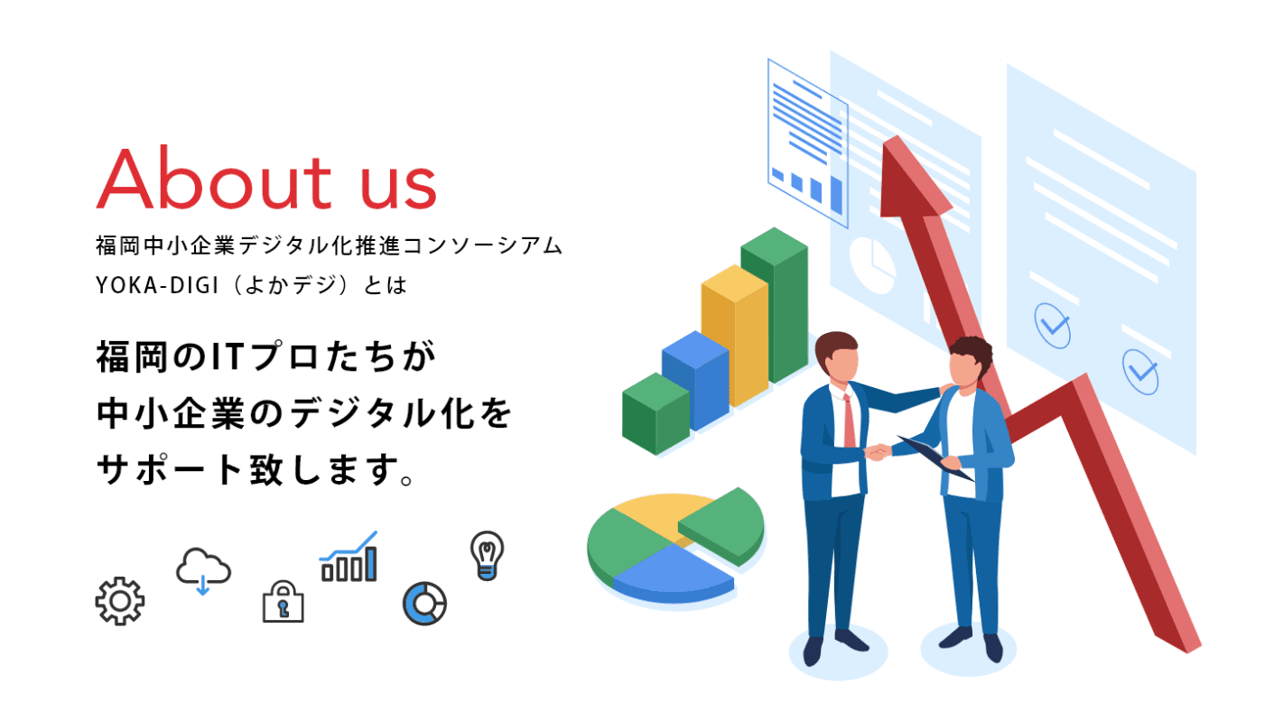 福岡のITプロたちが 中小企業のデジタル化を サポート致します。